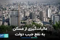 مالیات‌گیری از مسکن به نفع جیب دولت