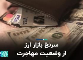 سرنخ بازار ارز از وضعیت مهاجرت