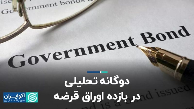 دوگانه تحلیلی در بازده اوراق قرضه 