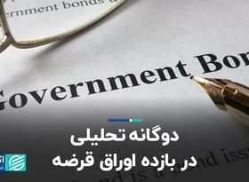 دوگانه تحلیلی در بازده اوراق قرضه 