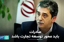 صادرات باید محور توسعه تجارت باشد