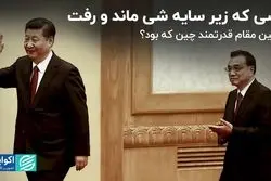 زندگی و مرگ نخست‌وزیر سابق چین در سایه آقای رئیس‌جمهور   