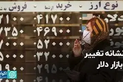 ۳ نشانه تغییر در بازار دلار
