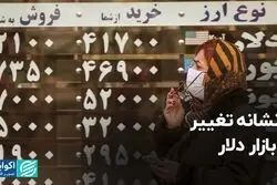 ۳ نشانه تغییر در بازار دلار