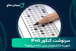سرنوشت کنکور 1405/ شهریه دانشجویان پس داده‌ می‌شود؟