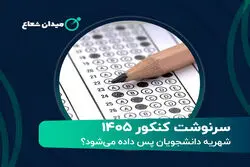 سرنوشت کنکور 1405/ شهریه دانشجویان پس داده‌ می‌شود؟