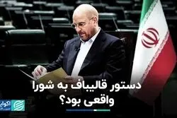 دستور قالیباف به شورا واقعی بود ؟