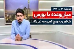 شاخص به هیچ کفی رحم نمی‌کند!