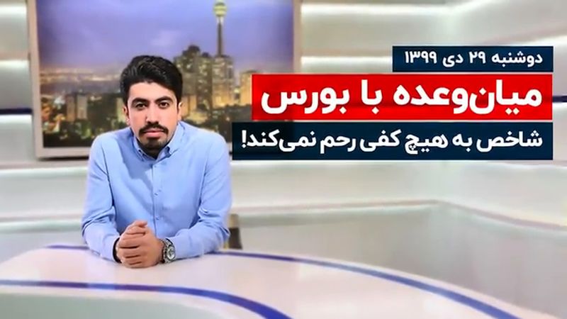 شاخص به هیچ کفی رحم نمی‌کند!