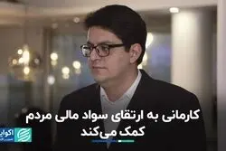 کارمانی به ارتقای سواد مالی مردم کمک می‌کند