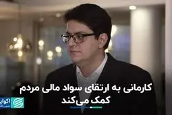 کارمانی به ارتقای سواد مالی مردم کمک می‌کند