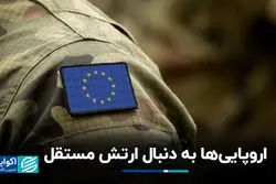 اروپایی‌ها به دنبال ارتش مستقل