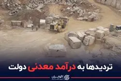 تردیدها به درآمد معدنی دولت