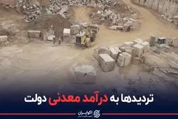 تردیدها به درآمد معدنی دولت