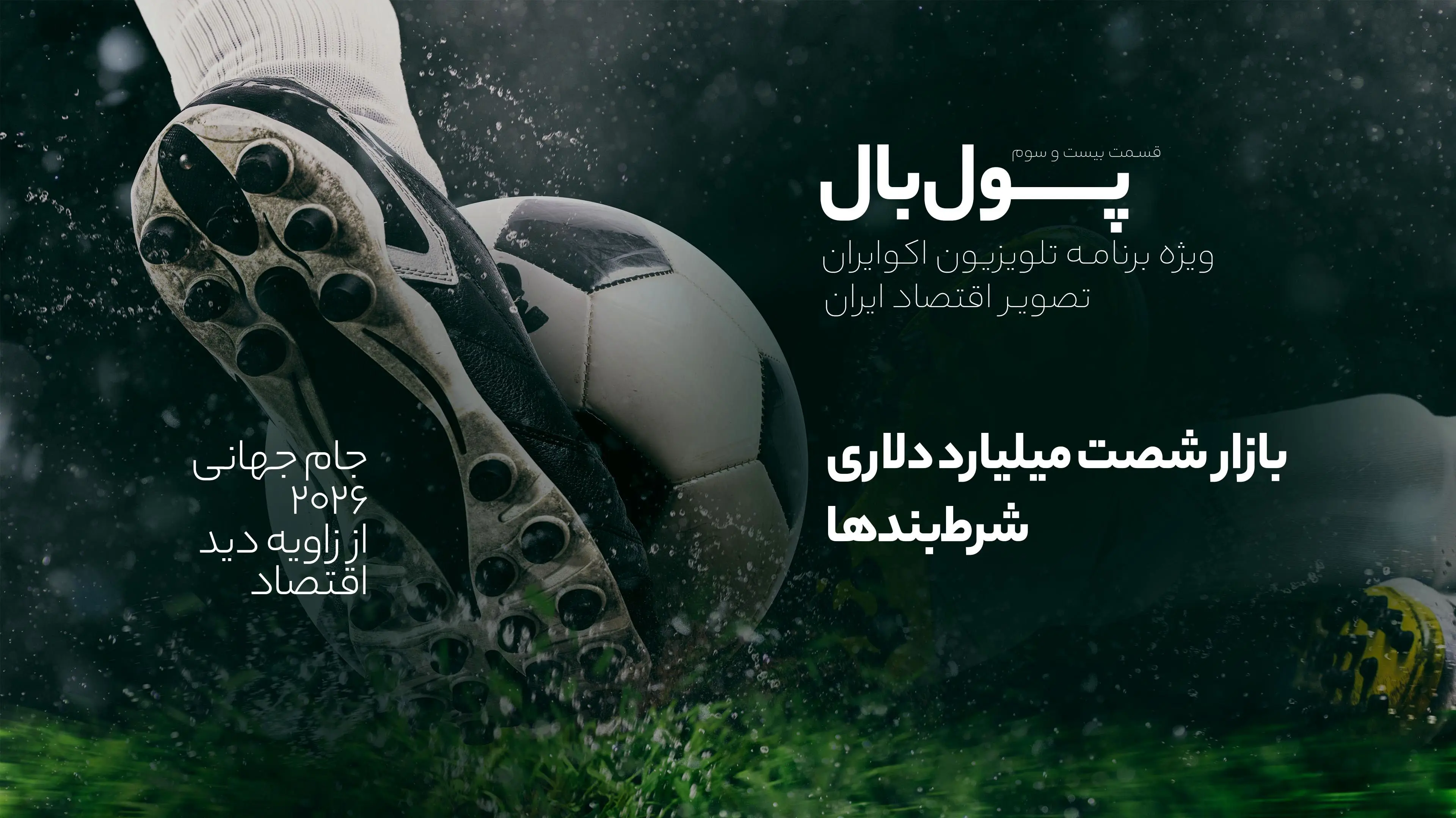 بازار ۶۰ میلیارد دلاری شرط‌بندها برای جام بیست و سوم