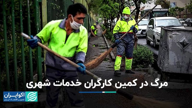 مرگ در کمین کارگران خدمات شهری