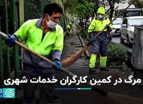 مرگ در کمین کارگران خدمات شهری