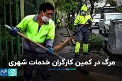 مرگ در کمین کارگران خدمات شهری