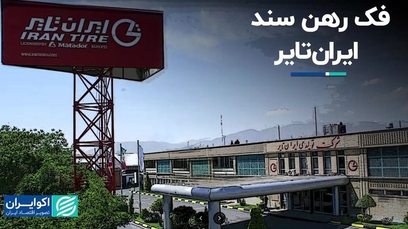 فک رهن سند ایران‌تایر