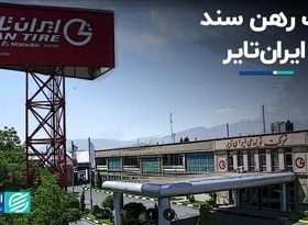 فک رهن سند ایران‌تایر