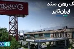 فک رهن سند ایران‌تایر