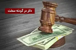 دلار در گردنه سخت