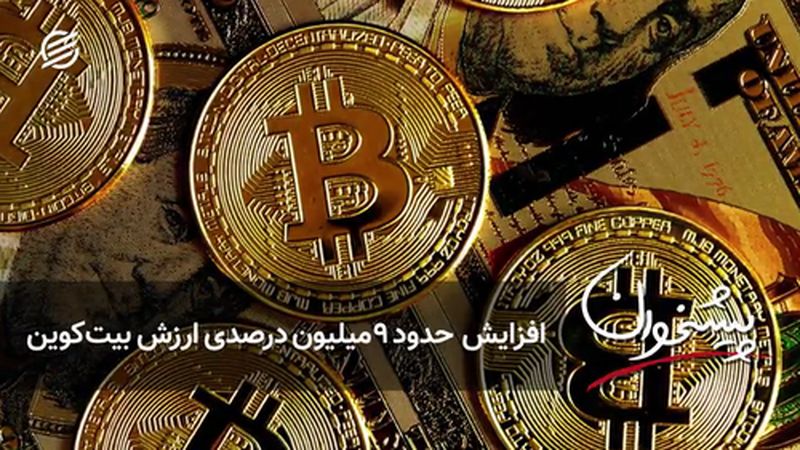 افزایش حدود ۹ میلیون درصدی ارزش بیت‌کوین 