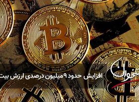 افزایش حدود ۹ میلیون درصدی ارزش بیت‌کوین 