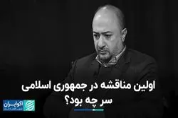 اولین مناقشه در جمهوری اسلامی سر چه بود؟