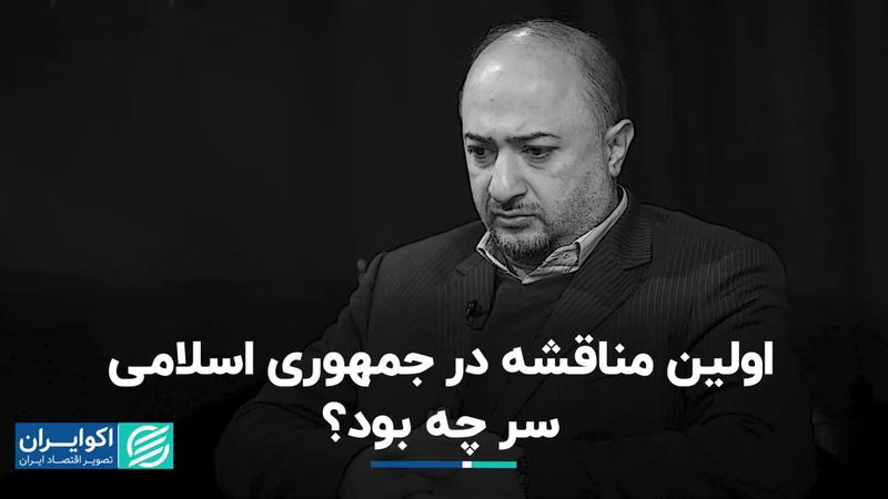 اولین مناقشه در جمهوری اسلامی سر چه بود؟