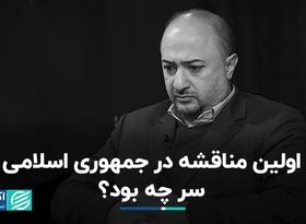 اولین مناقشه در جمهوری اسلامی سر چه بود؟