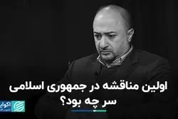 اولین مناقشه در جمهوری اسلامی سر چه بود؟