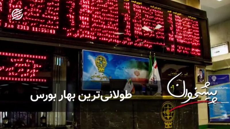 طولانی‌ترین بهار بورس