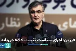 فرزین:‌ ناترازی‌ در نظام بانکی ناشی از تحمیل سیاست‌های دولت است