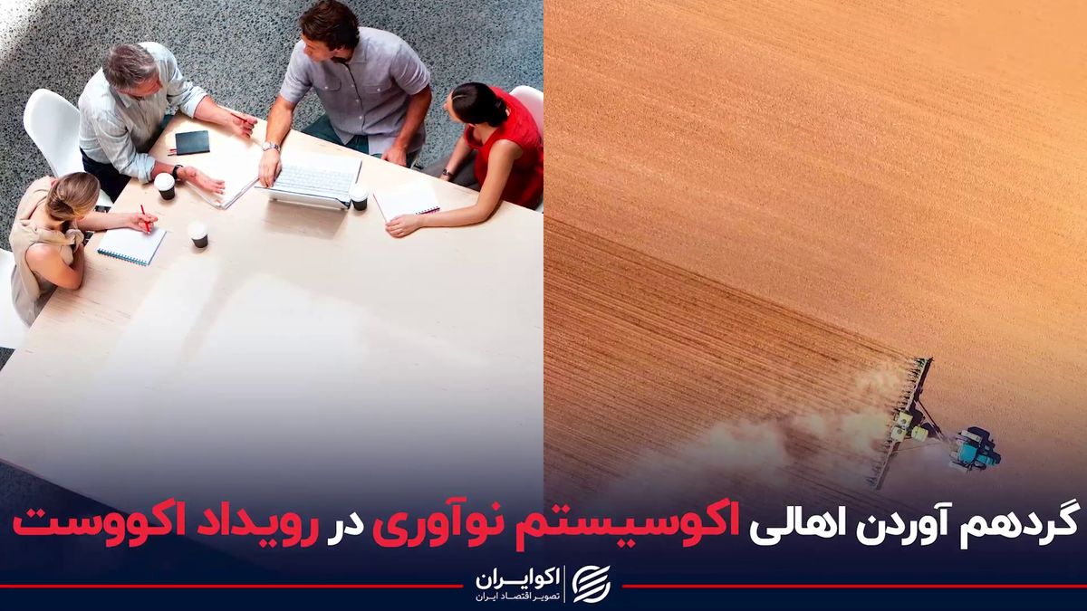 گرد هم آوردن اهالی اکوسیستم نوآوری در رویداد اکووست 