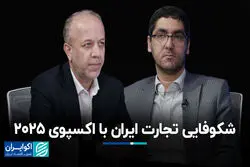 شکوفایی تجارت ایران با اکسپوی 2025
