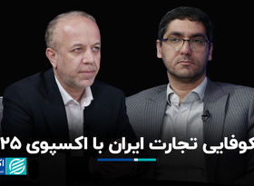 شکوفایی تجارت ایران با اکسپوی 2025