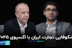 شکوفایی تجارت ایران با اکسپوی 2025