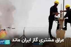 عراق همچنان به خرید گاز از ایران ادامه می‌دهد