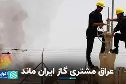 عراق همچنان به خرید گاز از ایران ادامه می‌دهد