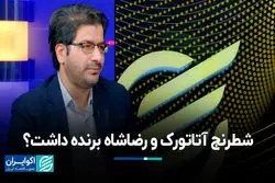 شطرنج آتاتورک و رضاشاه برنده داشت؟