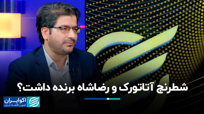 شطرنج آتاتورک و رضاشاه برنده داشت؟