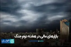 بازارهای مالی در هفته دوم جنگ