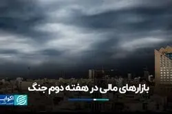 بازارهای مالی در هفته دوم جنگ