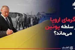  گرمای اروپا زیر سلطه پوتین می‌ماند؟