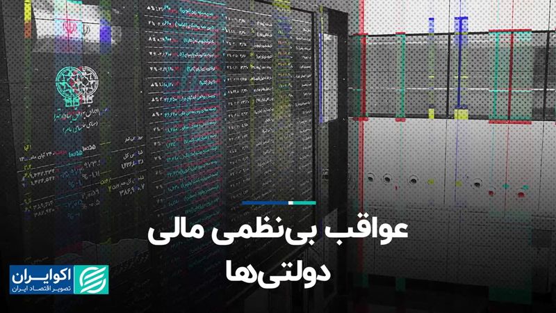 عواقب بی‌نظمی مالی دولتی‌ها