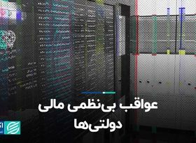 عواقب بی‌نظمی مالی دولتی‌ها