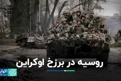 آیا روسیه به جنگ پایان می‌دهد؟