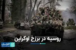 آیا روسیه به جنگ پایان می‌دهد؟