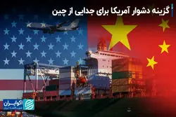 گزینه دشوار آمریکا برای جدایی از چین